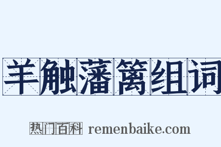 羊触藩篱组词是什么意思的图片